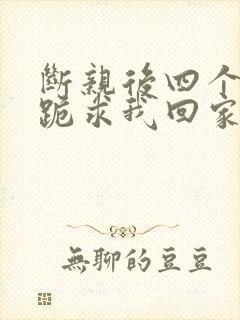 断亲后四个姐姐跪求我回家65