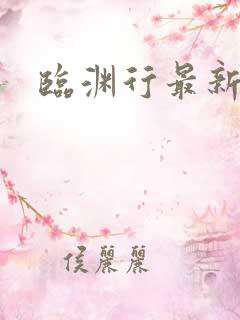 临渊行最新章节