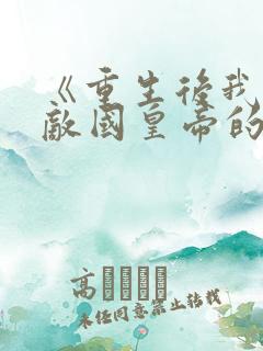 《重生后我成了敌国皇帝的白月光》
