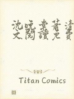 沈晚棠萧清渊全文阅读免费无弹窗笔趣阁