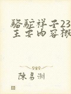 骆驼祥子23章主要内容概括