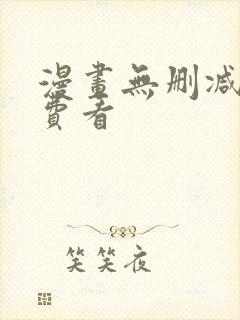 漫画无删减版免费看