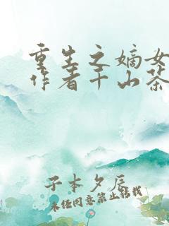 重生之嫡女祸妃作者千山茶客