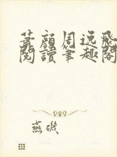 萧颜周逸飞免费阅读笔趣阁无弹窗