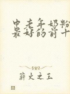 中老年奶粉口碑最好的前十名品牌