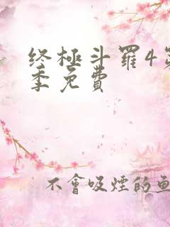 终极斗罗4第三季免费