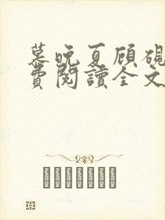 慕晚夏顾砚廷免费阅读全文无弹窗