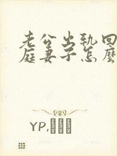 老公出轨回归家庭妻子怎么释怀