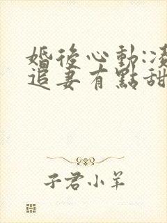 婚后心动:凌总追妻有点甜最新章节阅续