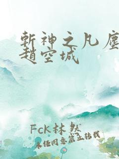 斩神之凡尘神域赵空城