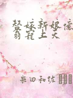 替嫁新娘亿万富翁宠上天