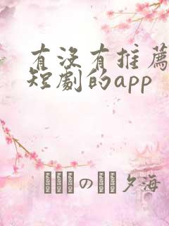 有没有推荐免费短剧的app