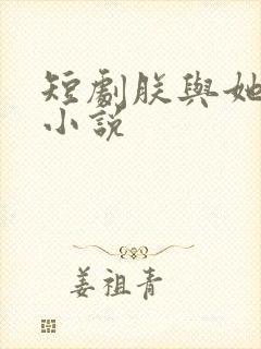 短剧朕与她原著小说