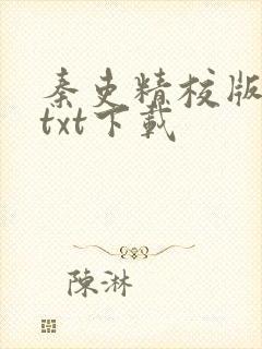 秦吏精校版全本txt下载