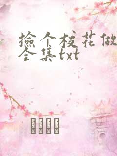 捡个校花做老婆全集txt