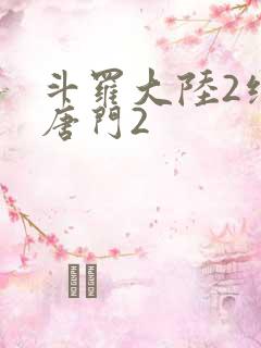 斗罗大陆2绝世唐门2