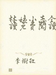 林姨小志全文阅读免费阅读