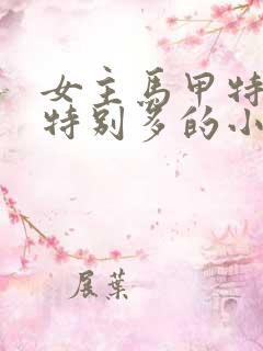 女主马甲特别强特别多的小说完结