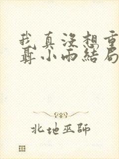 我真没想重生啊聂小雨结局