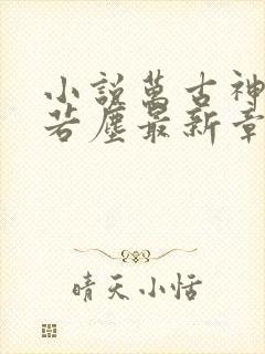 小说万古神帝张若尘最新章节阅读