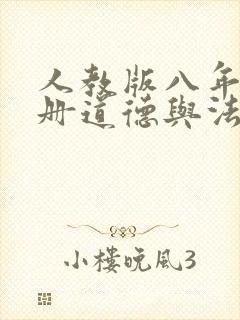 人教版八年级上册道德与法治课件