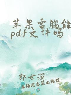 苹果电脑能编辑pdf文件吗