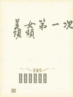 美女第一次破处视频