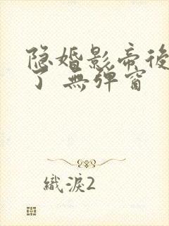 隐婚影帝后甜哭了 无弹窗