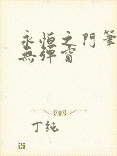 永恒之门笔趣阁无弹窗
