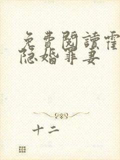 免费阅读霍爷的隐婚罪妻