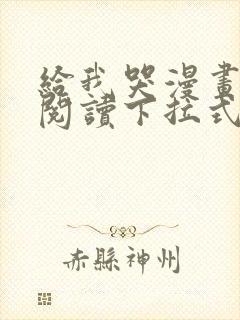 给我哭漫画免费阅读下拉式漫画