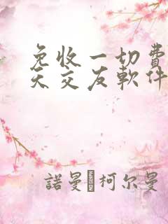 免收一切费用聊天交友软件