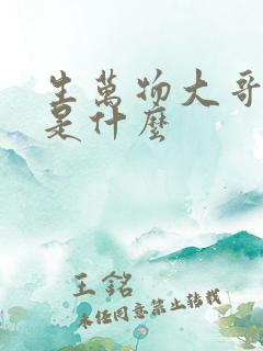 生万物大哥结局是什么