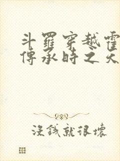 斗罗穿越霍雨浩传承时之天使