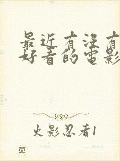 最近有没有什么好看的电影推荐