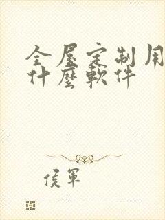 全屋定制用的是什么软件