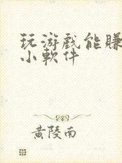 玩游戏能赚钱的小软件