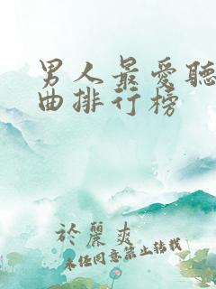 男人最爱听的歌曲排行榜