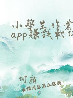 小学生作业批改app赚钱软件