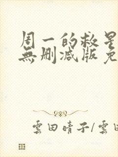 周一的救星漫画无删减版免费阅读