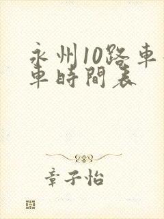 永州10路车发车时间表