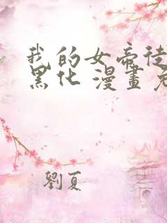 我的女帝徒弟要黑化 漫画免费下拉式