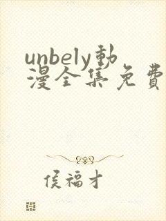 unbely动漫全集免费观看