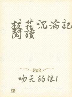 校花沉沦记全文阅读