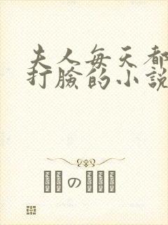 夫人每天都在线打脸的小说免费阅读