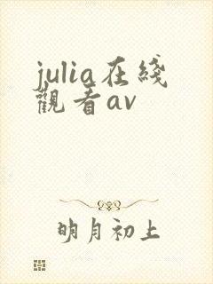 julia在线观看av