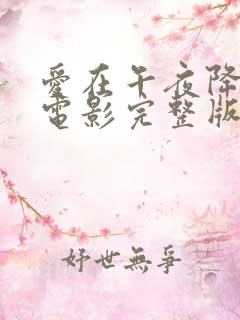 爱在午夜降临前电影完整版