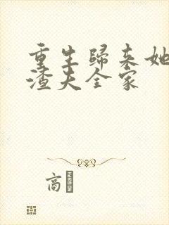 重生归来她虐翻渣夫全家