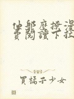 他那么撩漫画免费阅读下拉式六漫画