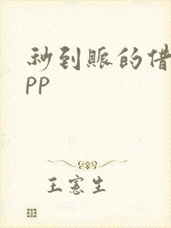 秒到账的借款app